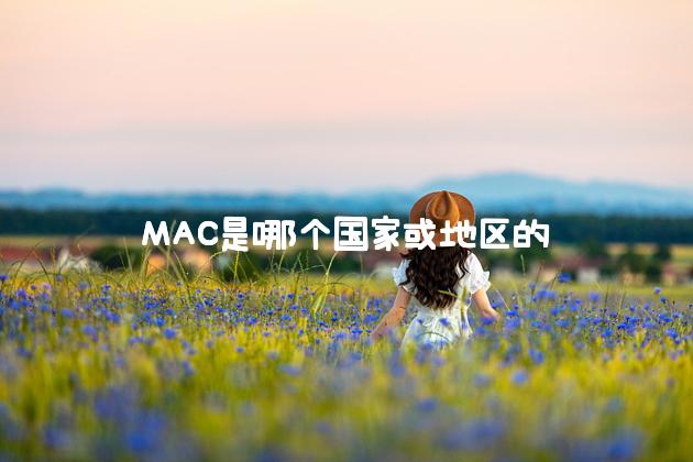 MAC是哪个国家或地区的简称？